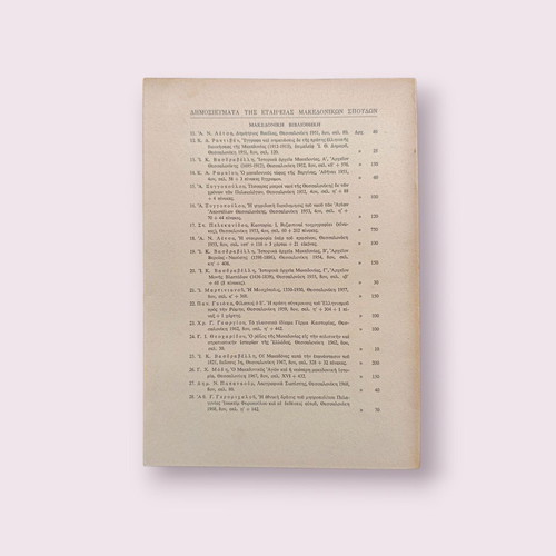 O Lagkadas book used, Nikos V. Kosmas, history