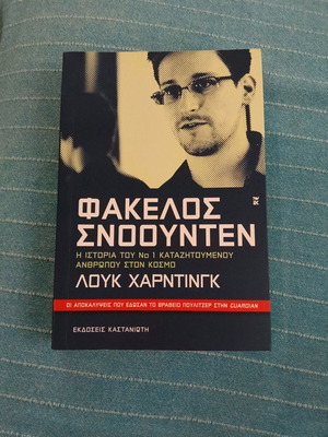 Φάκελος Σνόουντεν σαν καινούργιο