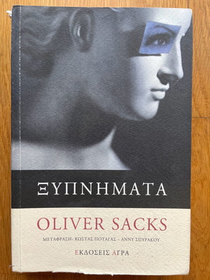 Awakenings book by Oliver Sacks in Greek