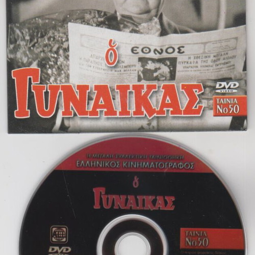 DVD O Gynaikas like new