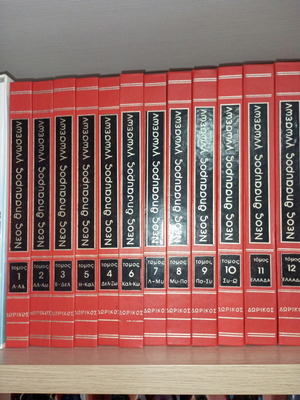 Neos Thisavros Gnoseon 12-Volume Encyclopedia used, Greek