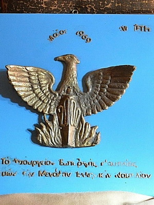 Έμβλημα εμπορικής ναυτιλίας της περιόδου της δικτατορίας της 21ης Απριλίου