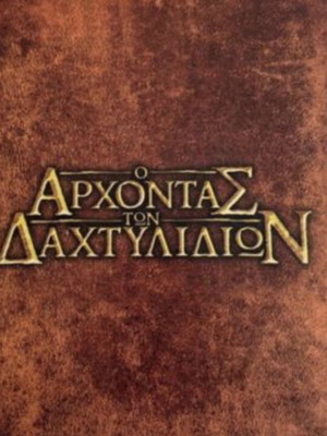 Αρχοντας των δαχτυλιδιών 6 DVD μεταχειρισμένο, συλλεκτικό