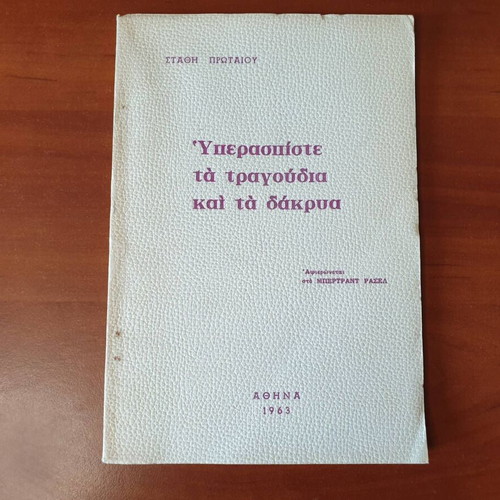Yperaspiste ta Tragoudia poetry book used, signed by Stathis Protais
