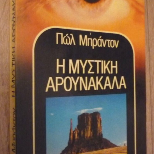 The Secret Arunakala by Paul Brandon used