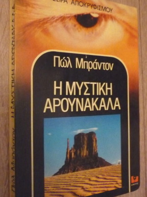Η Μυστική Αρουνακάλα του Πωλ Μπράντον μεταχειρισμένο