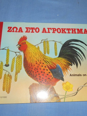 Ζώα στο αγρόκτημα βιβλίο νέο (1988)