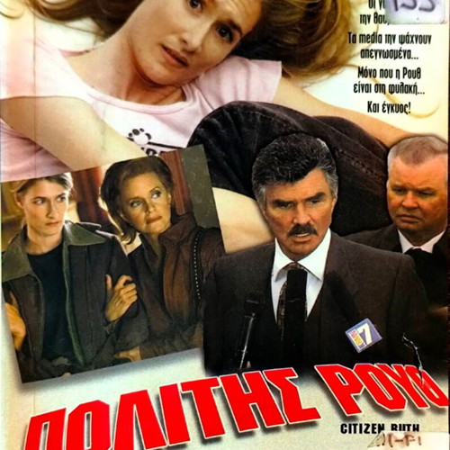 Citizen Ruth VHS δραματική ταινία με Μπερτ Ρέινολντς και Λόρα Ντερν
