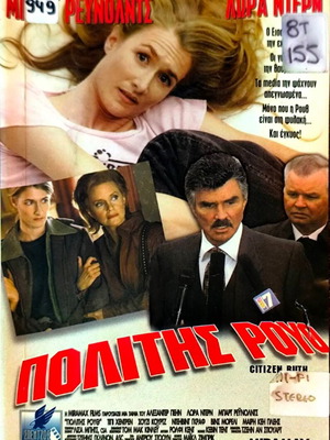 Citizen Ruth VHS δραματική ταινία με Μπερτ Ρέινολντς και Λόρα Ντερν