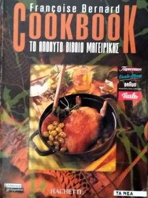 Cookbook Francoise Bernard Το απόλυτο βιβλίο μαγειρικής σαν καινούργιο