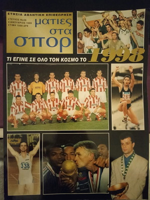 Τόμος Ματιές στα Σπορ μεταχειρισμένος, ανασκόπηση 1998