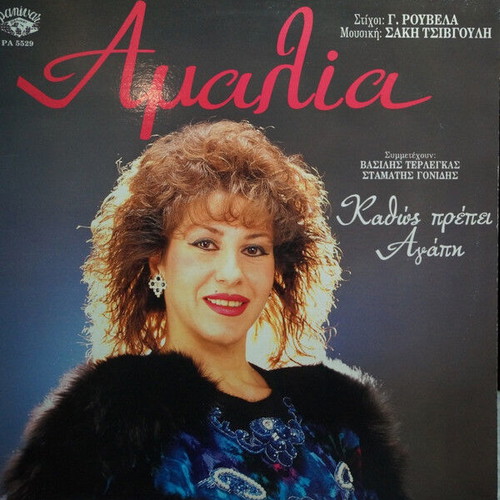 Amalia Kadios Prepei Agapi vinyl record used, laiko