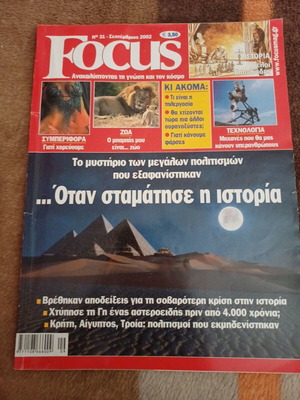 Focus τεύχος 31 Σεπτέμβριος 2002 μεταχειρισμένο, ιστορία και επιστήμη