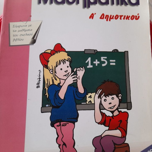 Mathimatika A Dimotikou new, Savvala