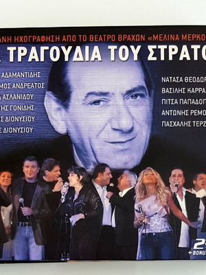 Τα Τραγούδια Του Στράτου 2 CD & DVD Σαν Καινούργιο