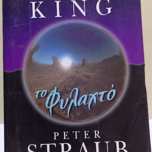 The Talisman by Stephen King and Peter Straub like new, Greek edition