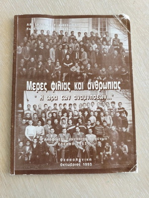 Βιβλίο Μέρες Φιλίας και Ανθρωπιάς μεταχειρισμένο, ιστορική τοπική μνήμη