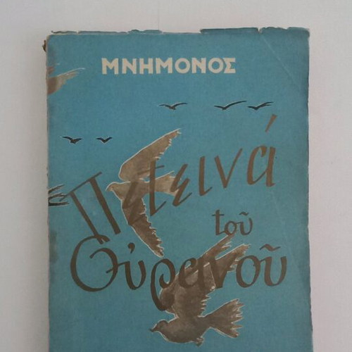 Mnimonos Peteina Tou Ouranou Stories used