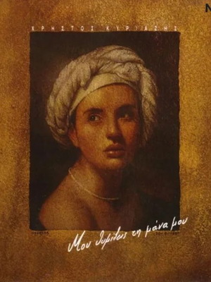 Christos Kyriazis Mou Thymizeis Ti Mana Mou No282 LP