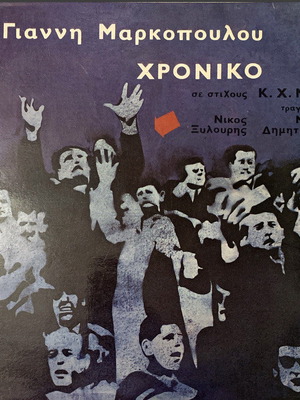 ΔΙΣΚΟΣ ΒΙΝΥΛΙΟΥ ΓΙΑΝΝΗ ΜΑΡΚΟΠΟΥΛΟΥ ΧΡΟΝΙΚΟ