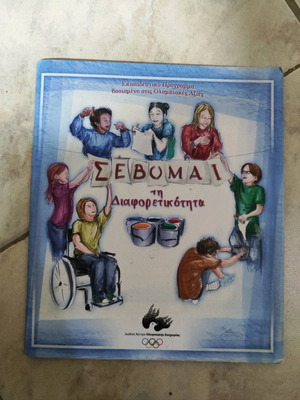 Σέβομαι τη διαφορετικότητα βιβλίο μεταχειρισμένο