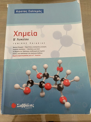 Βοήθημα Χημείας Β’ Λυκείου Σαλτερής μεταχειρισμένο, ελληνικά