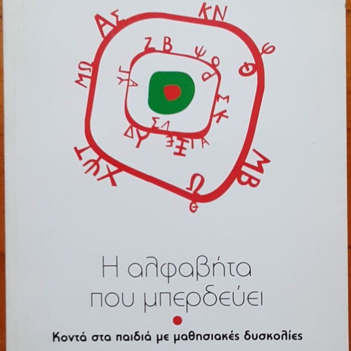 The Alphabet That Confuses like new, Suzana Panteliadou