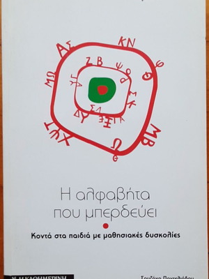 The Alphabet That Confuses like new, Suzana Panteliadou