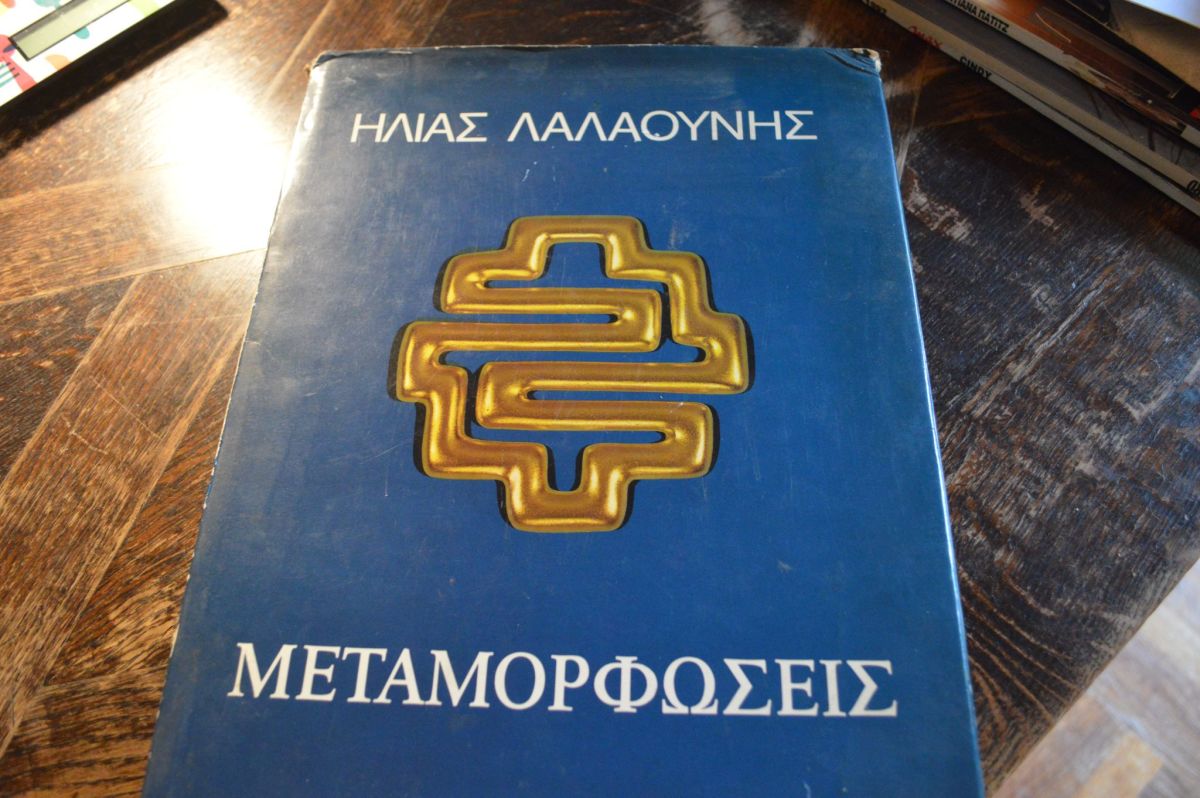 Ilias Lalaounis Metamorphoses used, 340… - € 150,00 - Vendora.cy