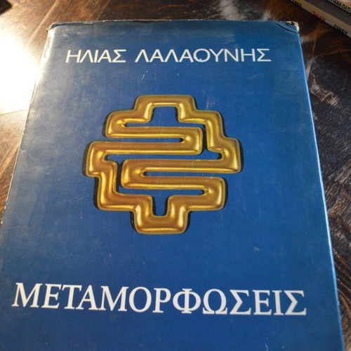 Ilias Lalaounis Metamorphoses used, 340 pages with signature and dedication