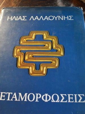 Ilias Lalaounis Metamorphoses used, 340 pages with signature and dedication