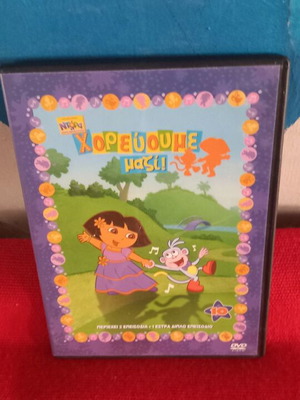 Ντόρα Χορεύουμε Μαζί DVD σαν καινούργιο, μεταγλωτισμένο