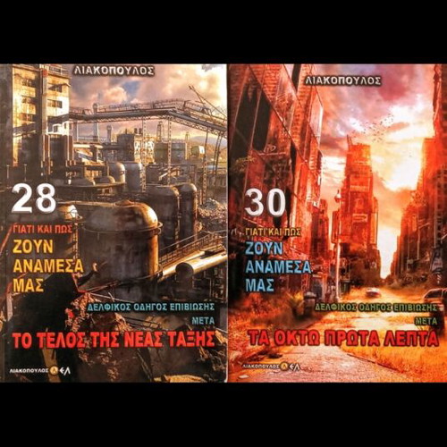 Πακέτο 2 τόμοι Δελφικός Οδηγός Επιβίωσης καινούργια βιβλία