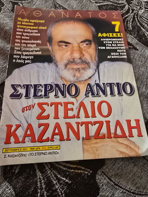 Στέλιος Καζαντζίδης 7 αφίσες και έντυπο σαν καινούργιο