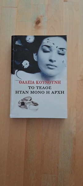 βιβλίο μυθιστόρημα "το τέλος ήταν μόνο η αρχή "