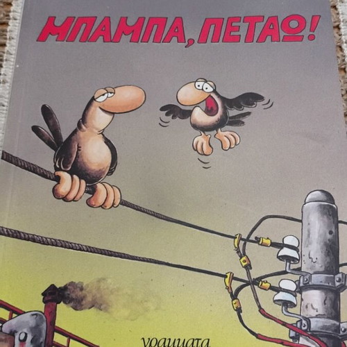 Low Flights of Arkas, Baba, Petao comic book