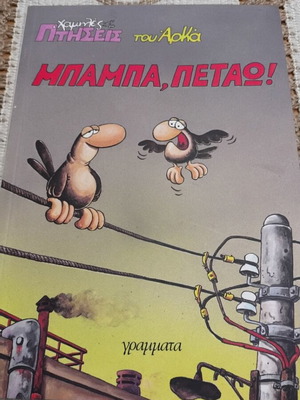 Low Flights of Arkas, Baba, Petao comic book