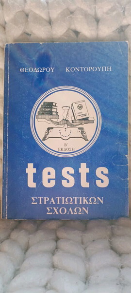 tests στρατιωτικών σχολών