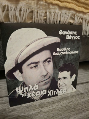 Ψηλά τα χέρια Χίτλερ DVD σαν καινούργιο, κωμωδία δράμα