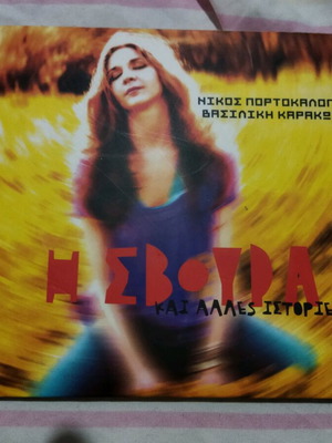 Nikos Portokaloglou, Vasiliki Karakosta - I Svoura Kai Alles Istories CD like new, entechno