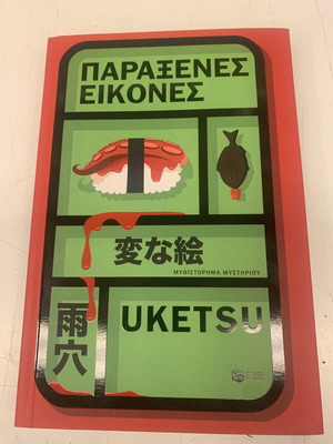 Βιβλίο «Παράξενες εικόνες» του Uketsu σαν καινούργιο, ελληνικά