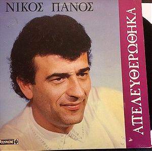 Δίσκος Βινυλίου Νίκος Πάνος - Απελευθερώθηκα (LP, Album) LP VG++/VG+ LAIKO Λαικό