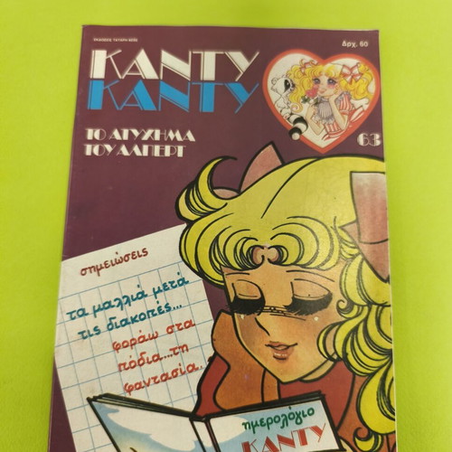 Candy Candy 63 comic book used