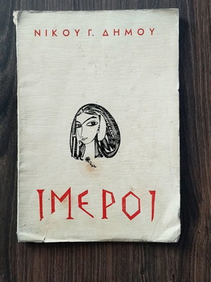 Ίμεροι Νίκου Γ. Δήμου μεταχειρισμένοι, πρώτη έκδοση με υπογραφή