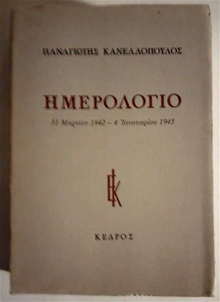  imerologio 31 martiou 1942- 4 ianouariou 1945  panagiotis kanellopoulos
