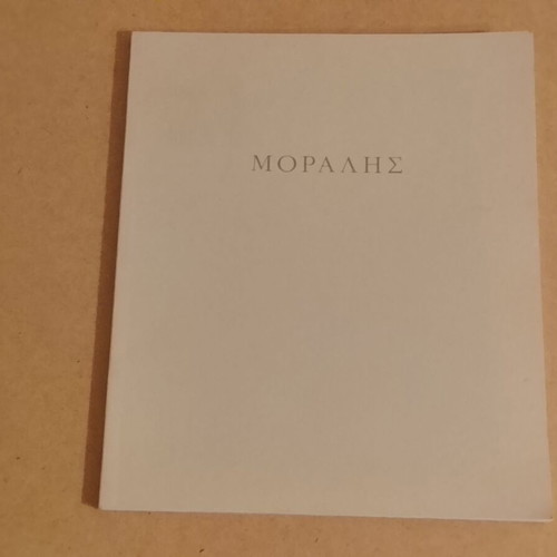 Catalogues of works by Greek painters Moralis, Bouzianis, Prekas