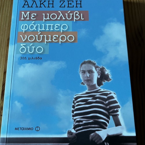 Me Molyvi Faber Noumero Dyo book like new
