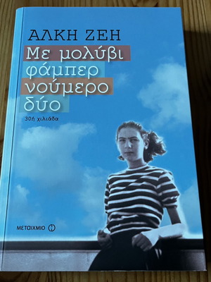 Me Molyvi Faber Noumero Dyo book like new
