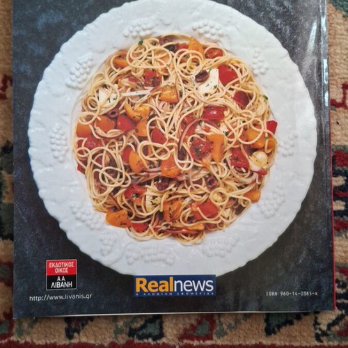 Sophia Loren Recipes and Memories book like new, Greek