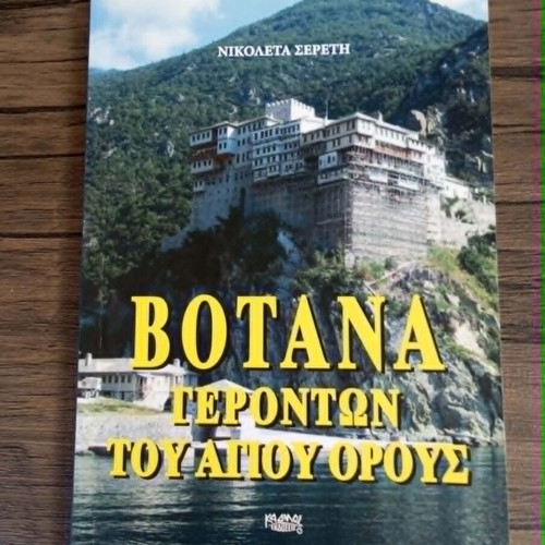 Herbs of the Elders of Mount Athos book like new